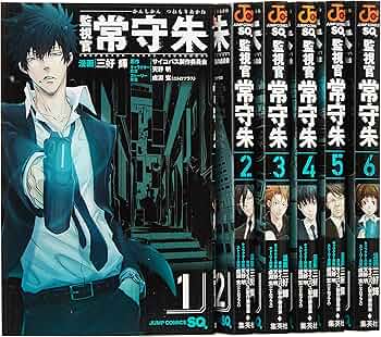 監視官 常守朱 コミック 1-6巻セット (ジャンプコミックス) | 三好 輝